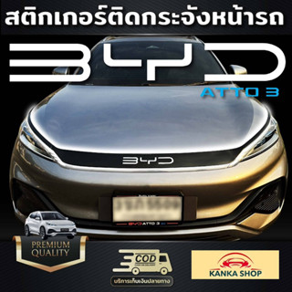 สติกเกอร์ติดกระจังหน้ารถ BYD Atto3 สีดำเงา เพิ่มความหรูหรา โดดเด่น