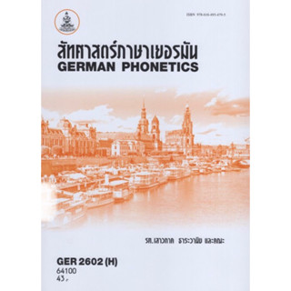 ตำราเรียนราม GER2602(H) LI271(H) 64100 สัทศาสตร์ภาษาเยอรมัน