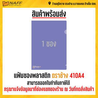 แฟ้ม แฟ้มสอด แฟ้มซอง แฟ้มซองพลาสติก ตราช้าง 410A4 (1ซอง)