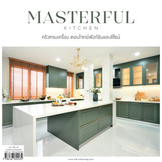 MASTERFUL KITCHEN ครัวครบเครื่อง ตอบทุกโจทย์ทุกฟังก์ชัน