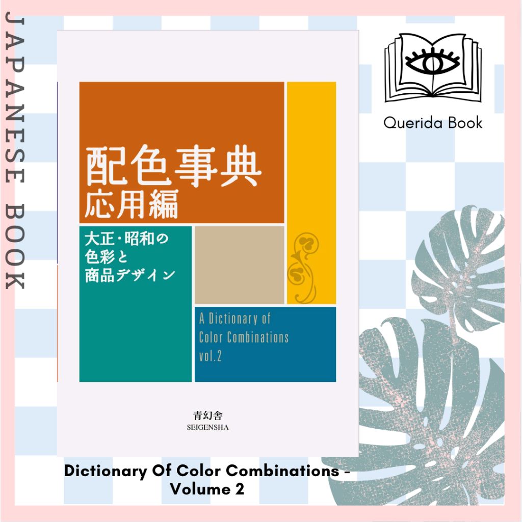 พร้อมส่ง [Querida] A Dictionary Of Color Combinations - Volume 2 (Japanese) 9784861527722