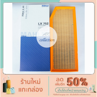 BENZ กรองอากาศ ไส้กรองอากาศ Air filter  MAHLE LX752 เบนซ์  เครื่อง om611 W210 W203   ดีเซล Diesel  A6110940004