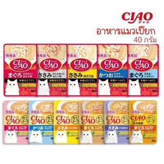 😸CIAO🐈 เชา อาหารแมวในน้ำซุป อาหารเปียกแมว 40g. ขนมแมวเลีย Meo Creamy Treats 15g. อาหารแมวBellotta 85g. อาหารแมวPet8 85g.