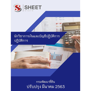 แนวข้อสอบ นักวิชาการเงินและบัญชีปฏิบัติการ กรมพัฒนาที่ดิน มีนาคม 2563