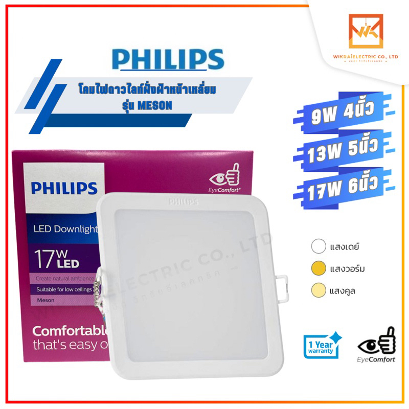 PHILIPS โคมดาวไลท์ฝังฝ้าหน้าเหลี่ยมฟิลิปส์ แสง 3000K / 4000K / 6500K 59451 59465 59467 Meson 9W 13W 