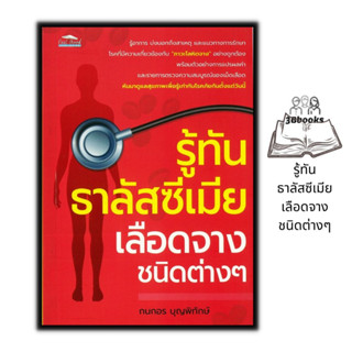 หนังสือ รู้ทัน ธาลัสซีเมีย เลือดจางชนิดต่าง ๆ : สุขภาพ การแพทย์ การดูแลรักษาโรค โรคเลือด