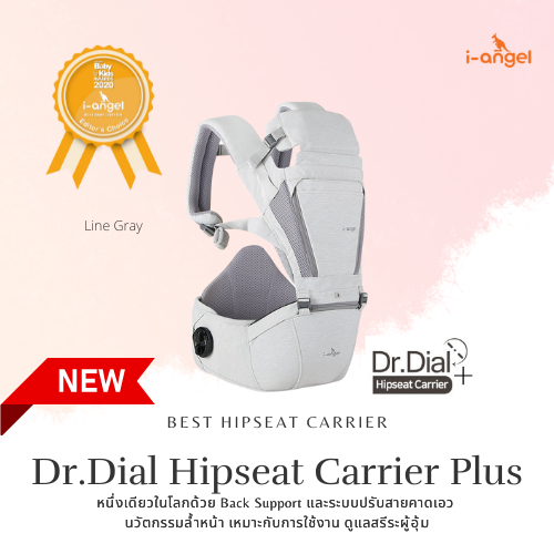 เป้อุ้มเด็ก i-angel รุ่น Dr.Dial Hipseat Carrier Plus สี Line Gray สีเทาอ่อนสว่าง เป้อุ้มลูกนวัตกรรม