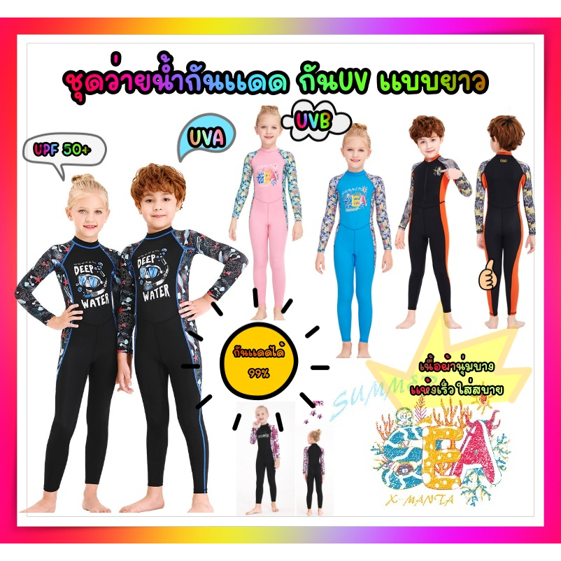 UPF50+ชุดว่ายน้ำกันแดด  กันUV ได้มากถึง 99% แบบยาว เด็กแท้💯💥 แบรนด์ Dive&sail ฟรีหมวกว่ายน้ำ