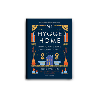 My Hygge Home: จัดบ้านน่าอยู่ด้วยปรัชญาความสุขแบบฮุกกะ / Meik Wiking bsc