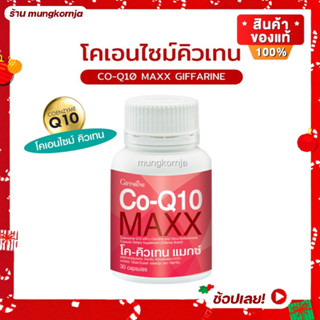 โค-คิวเทน แมกซ์ CO-Q10 โคเอนไซม์คิวเทน กิฟฟารีน ผสม แอล-คาร์นิทีน ปวดไมเกรน ต้านอนุมูลอิสระ ดูแลหัวใจ ชะลอวัย 30 แคปซูล