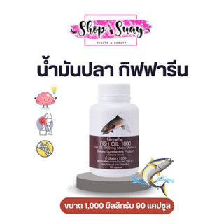 น้ำมันปลา กิฟฟารีน 1000mg (90แคปซูล )น้ำมันตับปลา บำรุงสมอง