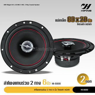 ไฮไฟน์ ลำโพงแกนร่วม รุ่น HI-6000 ขนาด6นิ้ว 2-Way 80W RMS ลำโพงแกนร่วม จำนวน 2 ดอก ลำโพง6นิ้ว ดอกลำโพง ลำโพงรถยนต์ HIFINE