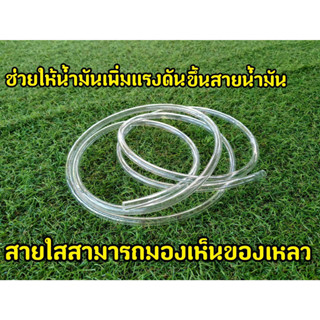 สายน้ำมันใส 1 เมตร ทน E85 E20 GAS91 GAS95 ขนาด 5x8MM 6.5x10MM 8x12MM ทนแรงดันสูงรองรับ e85 e20