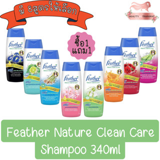 (1แถม1 สินค้าแถมในแพ็ค) Feather Nature Clean Care Shampoo 340ml แฟซ่า เนเจอร์คลีน &amp; แคร์ 340มล.