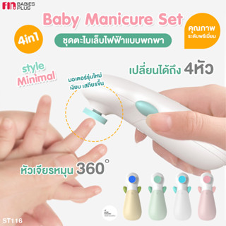 FIN ตะไบไฟฟ้า กรรไกรตัดเล็บเด็ก รุ่น ST116 เครื่องตัดเล็บเด็กอัติโนมัติ ปรับได้ 2 ระดับ มีให้เปลี่ยนถึง 4 แบบ