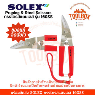 SOLEX กรรไกรสแตนเลส รุ่น 160SS ของแท้ กรรไกร กรรไกรตัดเหล็ก กรรไกรตัดไม้ ตัดเหล็ก ตัดไม้ กิ่งไม้ กรรไกรตัด โซเล็กซ์