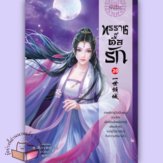 หนังสือ ทรราชตื้อรัก เล่ม 20 ผู้เขียน: ซูเสี่ยวหน่วน  สำนักพิมพ์: ปริ๊นเซส/Princess  หมวดหมู่: นิยายแปล , นิยายจีนแปล