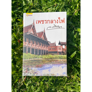 Inlinesbooks : เพชรกลางไฟ ผู้เขียน ว.วินิจฉัยกุล