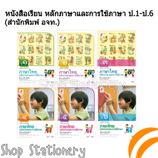 หนังสือเรียนพื้นฐาน หลักภาษาและการใช้ภาษา ป.1-6 (อจท.)