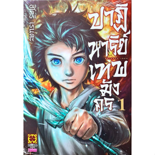 (พร้อมส่ง)ปาฏิหาริย์เทพมังกร เล่ม 1 [แยกเล่ม][หนังสือการ์ตูน]ใหม่ มือหนึ่ง