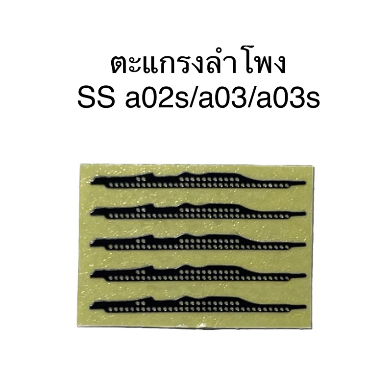 ชุดตะแกรงลำโพงตรงรุ่น Samsung A02s/A03/A03s ชุดล่ะ 5 ชิ้น