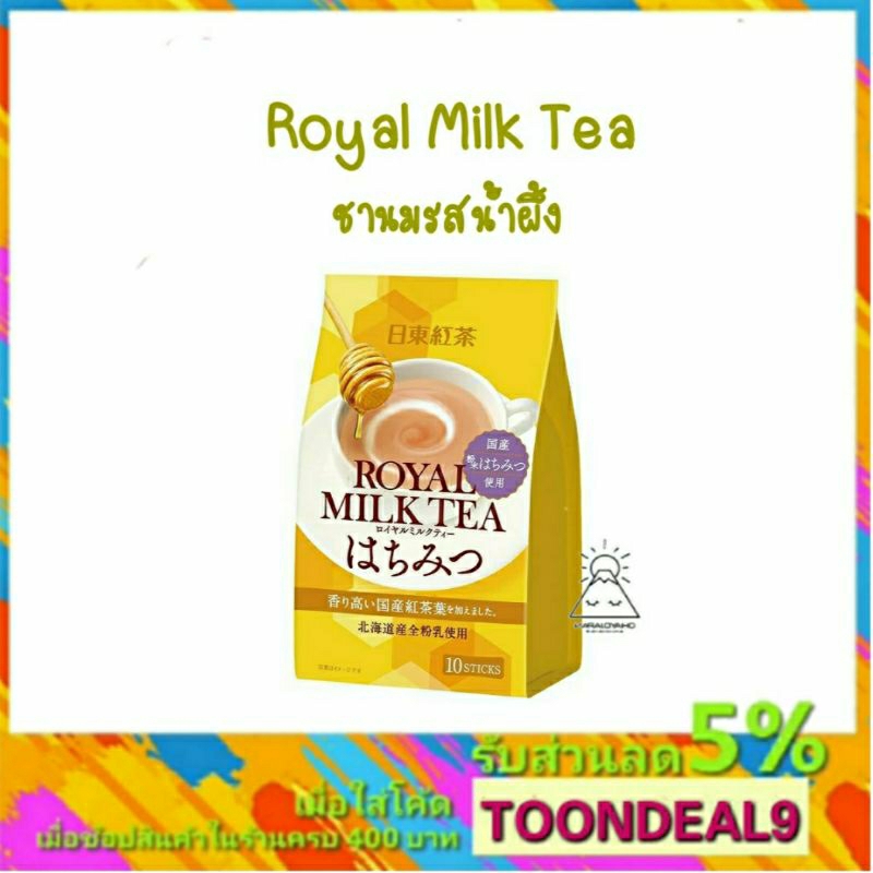 ชานมฮอกไกโด ชาเขียวมัทฉะ ชานมญี่ปุ่น Royal milk tea