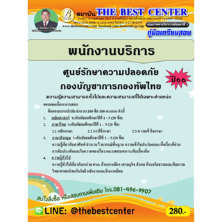 คู่มือสอบพนักงานบริการ ศูนย์รักษาความปลอดภัย กองบัญชาการกองทัพไทย ปี 66