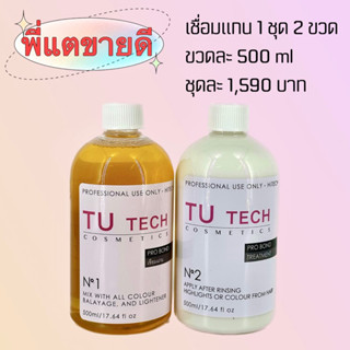 เซ็ตเชื่อมแกน TU Tech Pro bond บำรุงเส้นผม ทรีทเม้นท์ผม