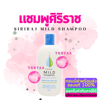 Siriraj Mild Shampoo | แชมพูสระผมสูตรอ่อนโยนต่อหนังศรีษะ | 200 ml.