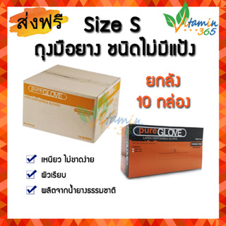 ถุงมือยาง(size S) ยกลัง10กล่อง Pure Glove Latex ถุงมือแพทย์ ชนิดไม่มีแป้ง กล่องส้ม 50 คู่/กล่อง