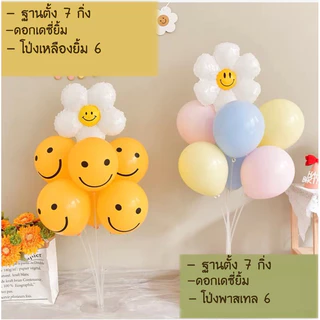 ชุดฐานตั้ง พร้อมลูกโป่ง เซตฐานตั้งลูกโป่ง ลูกโป่ง ฐานตั้งลูกโป่งเหลืองยิ้ม ดอกไม้เดซี่ ลูกโป่งวันเกิด ลูกโป่ง