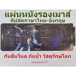 แผ่นหนังรองเมาส์ คีย์ลัดภาษาไทย-อังกฤษ  กันลื่นไหล กันน้ำ ที่รองเมาส์รักษ์โลก 80*30CM