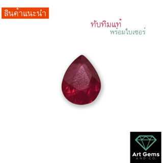 [พลอยแดง] Ruby พลอยทับทิม ธรรมชาติแท้ 1.22 กะรัต พร้อมใบเซอร์ (ลดราคาพิเศษ) Natural Ruby with Certificate