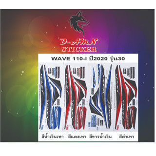 สติ๊กเกอร์ WAVE 110-2020 รุ่น 30