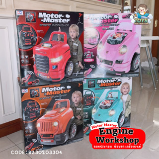 ของเล่นเด็ก ของเล่นช่างซ่อมรถ หัว ของเล่นเครื่องมือช่าง ของเล่นสมจริง Motor Master  Engine workshop B230203304