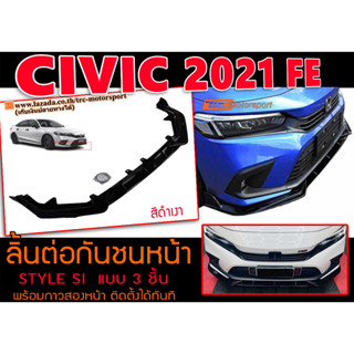 CIVIC 2021 FE ลิ้นต่อกันชนหน้า STYLE SI สีดำเงา สำหรับต่อกันชนเดิม แบบ3ชิ้นพร้อมชุดน๊อต ติดตั้งได้ทันที #2