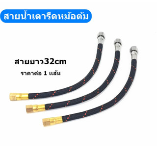 สายน้ำหม้อต้ม รุ่น:S7(สายยาว32cm)  ตัวต่อสายน้ำเตารีดหม้อต้ม สำหรับหม้อต้มอุตสาหกรรม