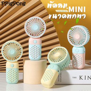 พัดลม พัดลมพกพา พัดลมชาร์จแบต พัดลมตั้งโต๊ะพร้อมที่วางโทรศัพท์มือถือ สีสันสดใส พัดลมตั้งโต๊ะขนาดเล็ก Mini Fan