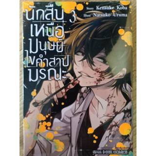 นักสืบเหนือมนุษย์ไขคำสาปมรณะ เล่ม1-3 มือ1พร้อมส่ง