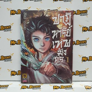 ปาฏิหาริย์เทพมังกร เล่ม 1 (แยกเล่ม)