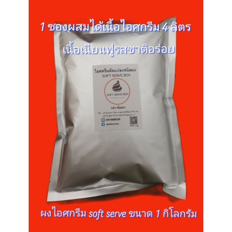 ผงไอศครีมซอฟเสริฟรสวานิลลาsoftserveboy ผงไอศครีมเกรดพรีเมี่ยม