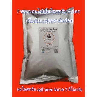 ผงไอศครีมซอฟเสริฟรสวานิลลาsoftserveboy ผงไอศครีมเกรดพรีเมี่ยม