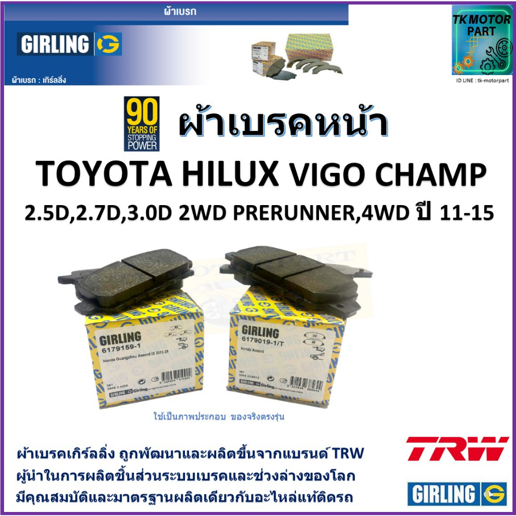 ผ้าเบรคหน้า โตโยต้า ไฮลัก วีโก้,Toyota Hilux Vigo Champ 2.5D,2.7D,3.0D 2WD Prerunner 4WD ปี 11-15