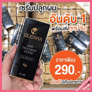 ส่งฟรี! Cleara Serum เคลียร่า เซรั่มปลูกผม ลดผมร่วง กระตุ้นผมใหม่ เซรั่มปลูกคิ้ว ผมแข็งแรง เส้นผมแข็งแรง 15ml.