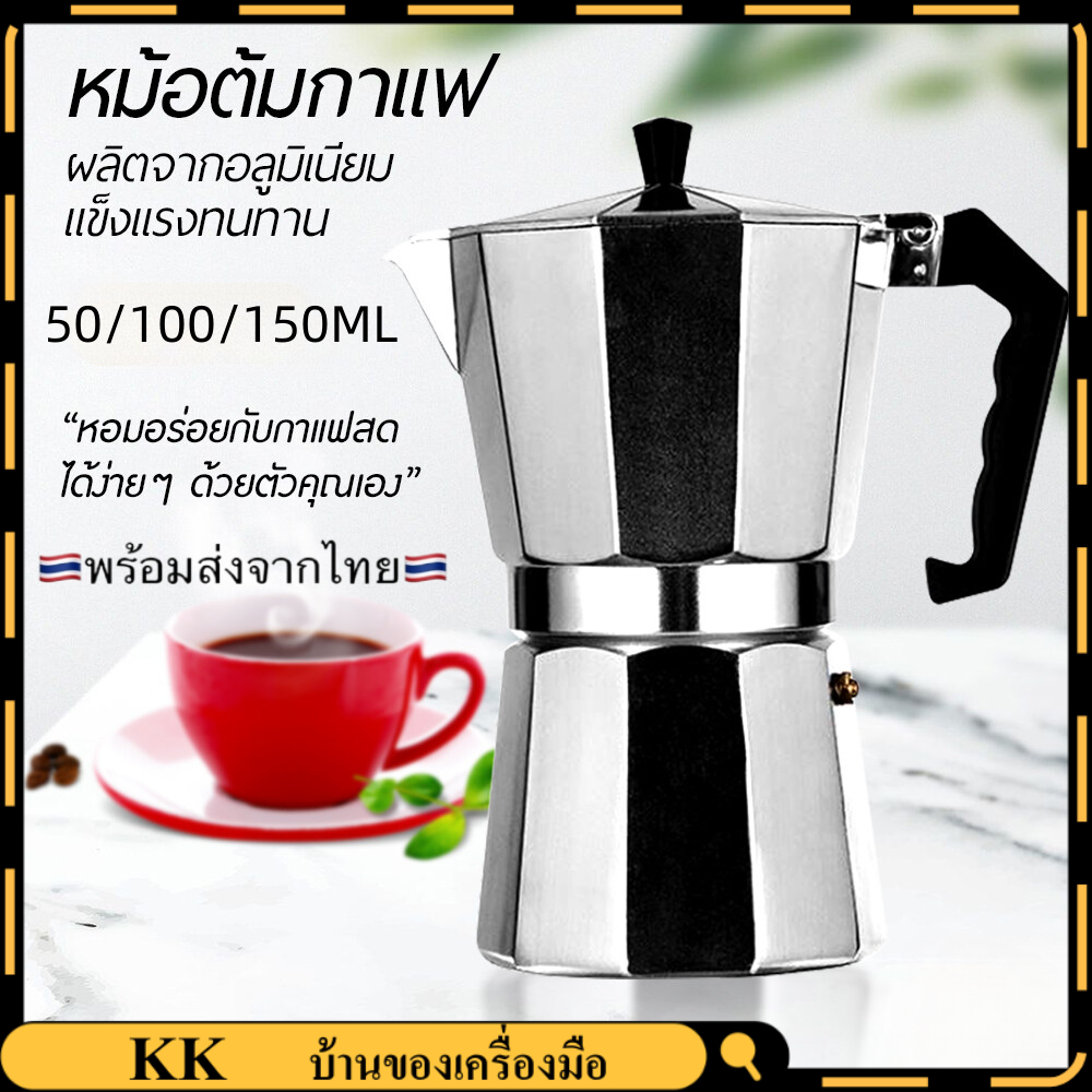 หม้อต้มกาแฟ Moka Pot 50 100 150ml กาต้มกาแฟ เครื่องชงกาแฟ หม้อต้มกาแฟแบบแรงดัน สำหรับ 2 3 6 9 ถ้วย coffee pot thams
