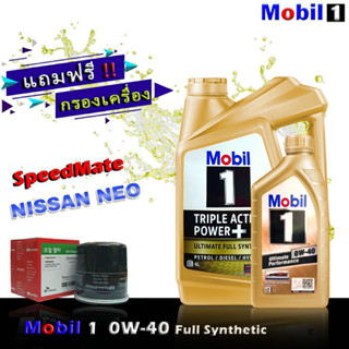 โมบิล1 Mobil1 0W-40 ขนาด 4+1 ลิตร แถมกรองเครื่อง นีโอ อัลเมร่า ซิลฟี่ ยี่ห้อ SpeedMate 1ชิ้น น้ำมันเครื่องเบนซิน