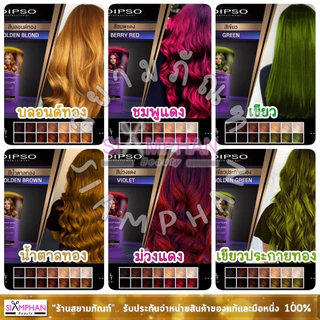 แว็กซ์สี ดิ๊พโซ่ ซุปเปอร์ ชายน์ 150 มล. (เคลือบสีผม) | Dipso Super Shine Hair Color Wax 150 ml.