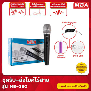 MBASOUNDTHAILAND ไมโครโฟนไร้สาย MBA รุ่น MB-380 ไมค์ลอยเดี่ยว คลื่นUHFแท้ ไมโคโฟนดูดเสียงดี Wireless Microphone