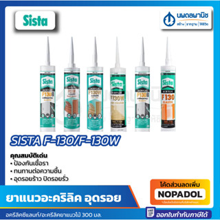 SISTA อครีลิคซีแลนท์ / อะครีลิคยาแนวไม้ 300 มล. F-130 / F-130W | ซิสต้า ยาแนวอะคริลิค อุดรอย งานไม้ ยาแนว อุดรอยต่อ F130