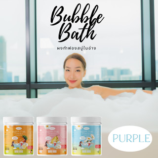 🛁สบู่ทำฟอง (แบบกระปุกใหญ่) ผงทำฟองในอ่าง Bubble bath สบู่ทำฟอง ขนาดใหญ่ กระปุก 700 กรัม ฟองเยอะ อยู่นาน หอมติดผิว